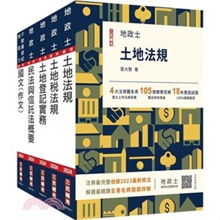 <麗文校園購>2024地政士套書 (附地政士不動產實用小法典/地政士專業科目模擬試卷/5冊合售) 4711100557504