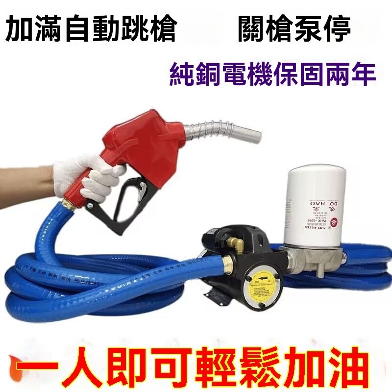 台灣現貨 抽油泵 汽油柴油加滿自停泵12v 24V正反轉加油泵 抽油自停泵 加油槍 加油機