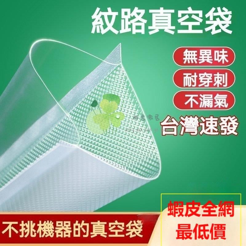 🔥臺灣熱賣🔥紋路真空袋 100個 紋路袋 真空袋 臘肉袋 調理包 乾糧袋 食品袋包裝袋 抽空封口袋 網紋壓縮密封袋