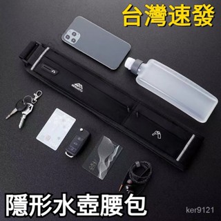 【臺灣出貨】跑步腰包 手機收納袋女水壺包腰帶男防水隱形運動健身包袋貼身裝備 運動腰包 手機腰包 戶外休閒 水壺 跑步健身