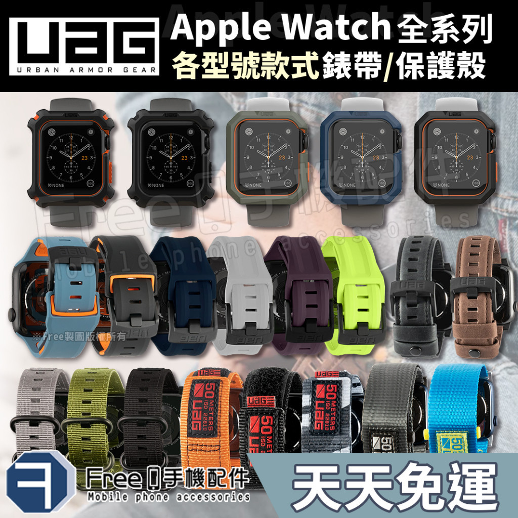 【現貨免運】UAG Apple Watch 錶帶 Apple Watch 保護殼 矽膠錶帶 尼龍錶帶 環保錶帶 錶帶