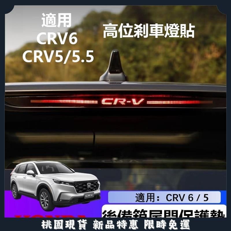 🔥名車堂精選🔥適用於 Honda CRV6 5代 高位剎車燈貼 CR-V 專用改裝剎車燈 本田 CRV5 23 24