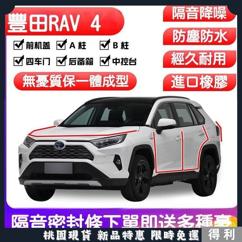 🔥台灣熱銷🔥適用於 Toyota 豐田 RAV4/ 榮放專用汽車密封條 車門隔音條 全車裝飾防塵膠條改裝