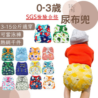 [R14現貨每天寄]嬰兒尿布 nb nb尿布 兒童泳褲 新生兒 布尿布 尿布兜 卡布兜 尿兜 3-15公斤 飯娘
