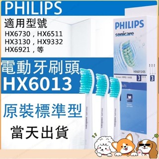 居家好物 PHILIPS 飛利浦電動牙刷頭 原廠正品刷頭 3人組 電動牙刷刷頭 HX6013 刷頭3支組 新品熱銷