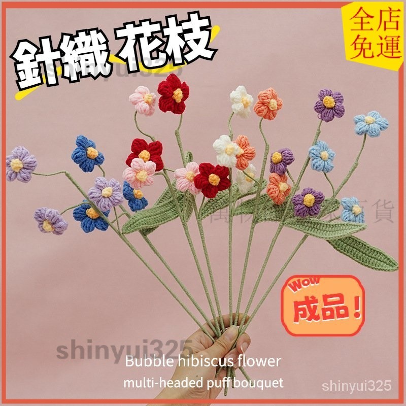 🔥免運🔥泡芙花枝 成品針織花 成品編織花 針織花 編織花 毛線花 永生花 編織 針織 畢業 花束 母親節禮物 仿真花批發