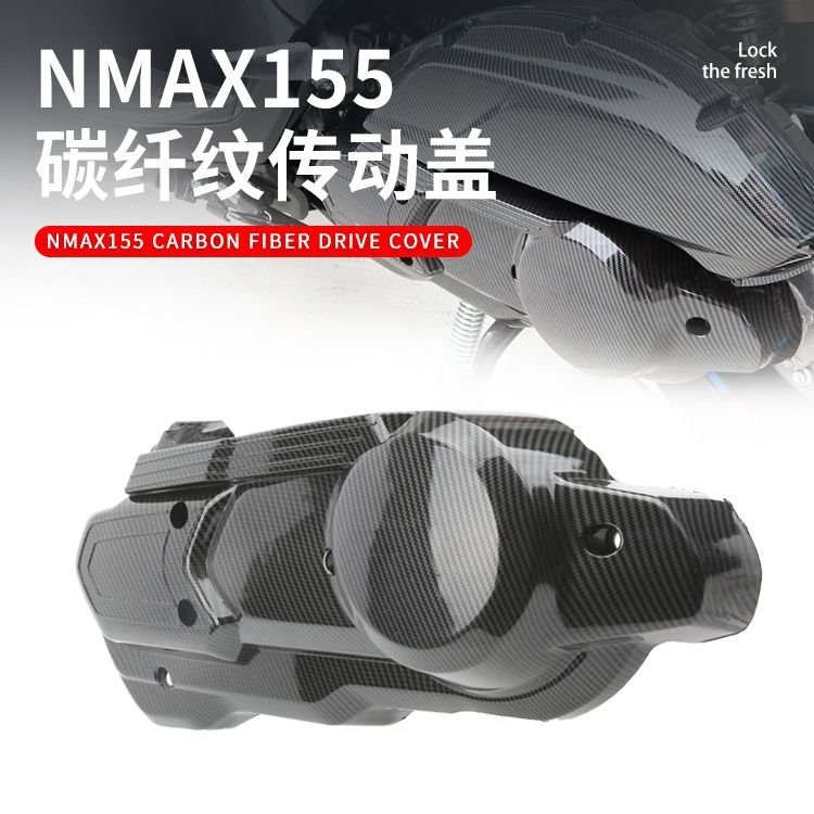 熱賣🥳摩託車改裝配件 適用於20-24年NMAX155傳動蓋保護蓋 水轉印外殻 OXKL