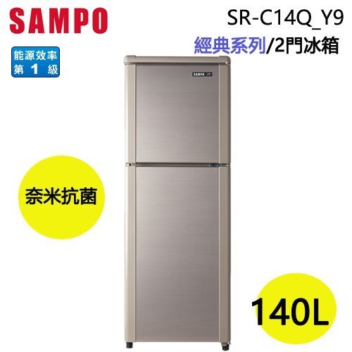 SAMPO 聲寶 ( SR-C14Q/Y9 ) 140公升 經典定頻雙門冰箱-晶鑽金 ★原廠公司貨★