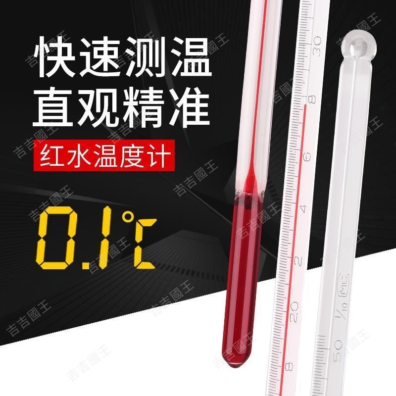 🔥爆款熱銷🔥紅水水銀溫度計工業用高精度0.1精密玻璃棒溫度表水溫計實驗化工
