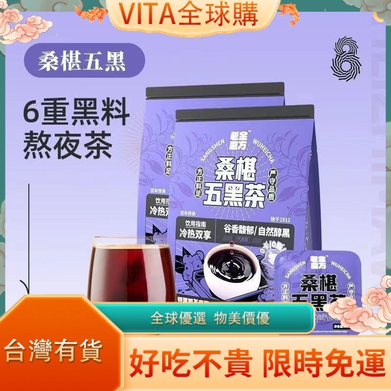 VITA 花茶 老金磨方坊桑葚零食五黑茶100g0糖0脂0卡辦公室黑豆黑米枸杞獨立包裝零食