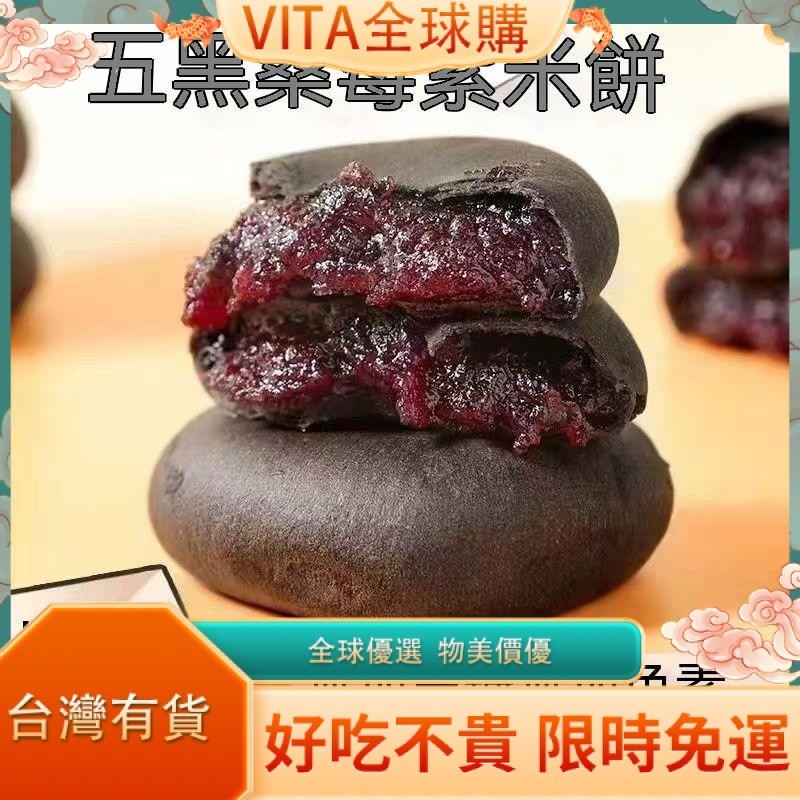 VITA 五黑桑葚紫米餅 無蔗零食糖 低0粗糧餅 五黑糕 輕食 早餐代餐 飽腹 傳統糕點