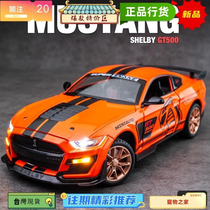台灣熱銷 1:24 福特Ford Mustang野馬模型車 謝爾比Shelby GT500 賽道版賽車模型 仿真開門合金
