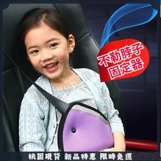 🔥領航熱賣🔥台湾出貨🎉 網眼安全帶調節器 防勒脖 兒童安全帶護套 車用 兒童安全帶三角固定器