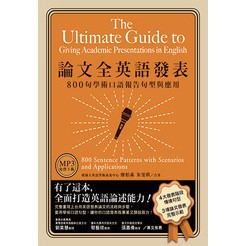 <全新>眾文出版【論文全英語發表：800句學術口語報告句型與應用（MP3免費下載）】(2022年3月)(SE089)<大學書城>