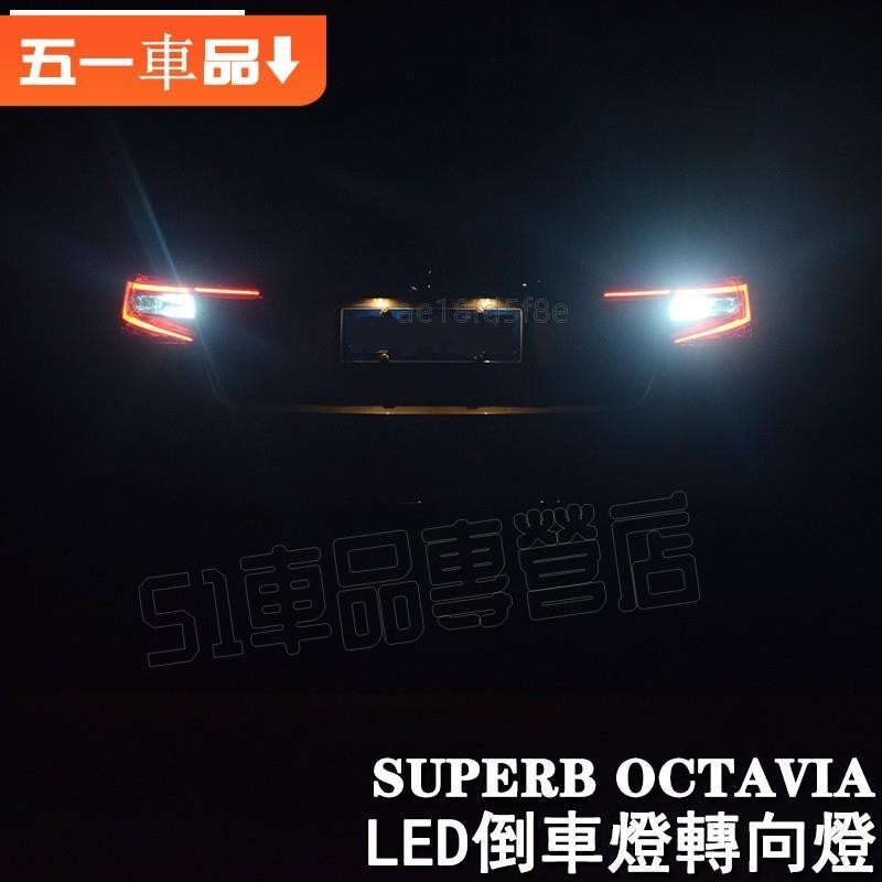 專車專用✅SKODA 斯柯達 16-19 SUPERB OCTAVIA 倒車燈轉向燈 led 後尾燈高亮led 可自換安