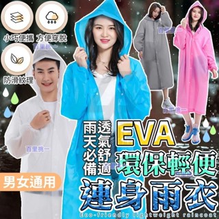 （百里挑一）輕便雨衣 EVA 加厚 環保輕巧 連身雨衣 果凍雨衣 一件式雨衣 便利雨衣 機車收納雨衣 成人雨衣