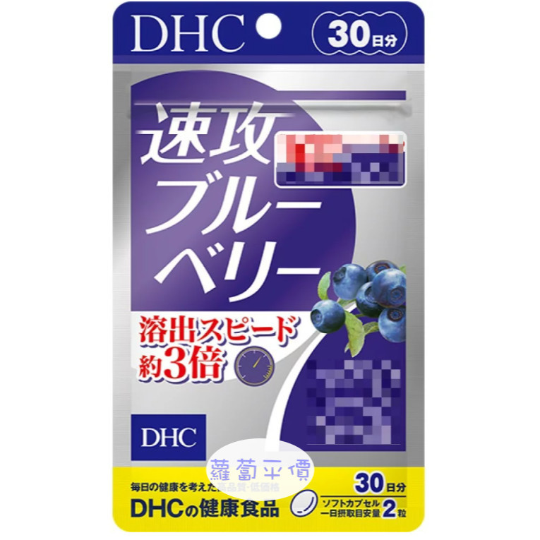 【蘿蔔】【日本代購】 現貨 DHC DHC速攻藍莓精華30日 可開立發票