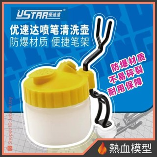 [熱血模型] USTAR 優速達 模型工具 UA90047 噴槍洗淨溶劑專用 回收瓶 (洗噴筆)