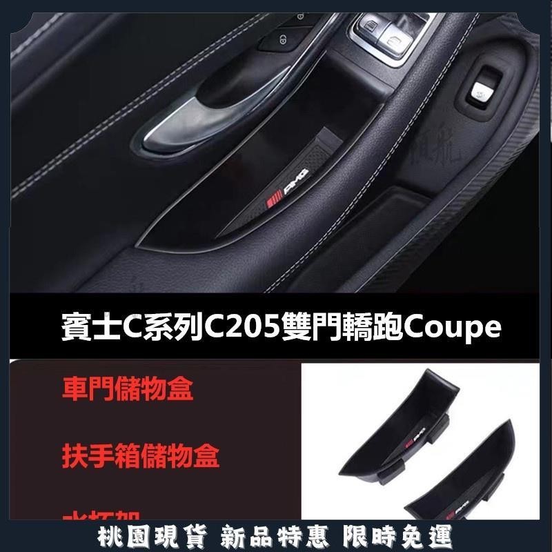 🔥領航爆款🔥Benz 賓士 C205 C系列雙門 轎跑 車門儲物 置物盒 中央扶手盒 水杯架 C200 C300 C