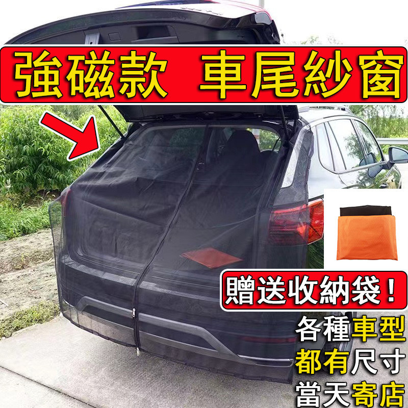 【優選】強磁款 車尾蚊帳 磁吸式 車尾蚊帳 車尾防蚊網 車用蚊帳紗窗 汽車尾門紗窗 汽車蚊帳 車宿紗窗