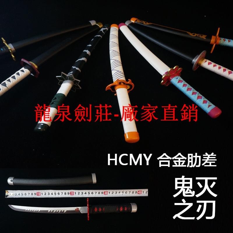 HCMY鬼滅之刃日輪刀cos道具我妻善逸炭治郎杏壽郎Q版合金屬未開刃