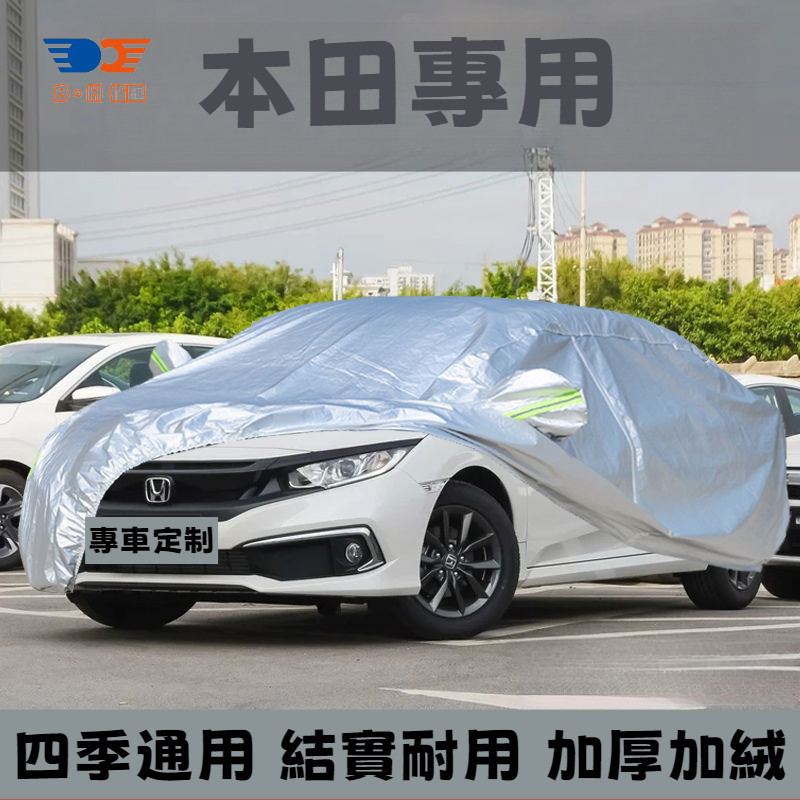 HONDA 本田 CR-V Accord Fit Civic HRV專用汽車車衣車罩防曬