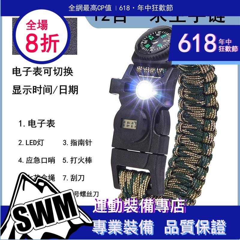SWM專業装备 12合一傘繩手鍊求生手環電子錶多功能打火棒指南針應急口哨螺絲刀
