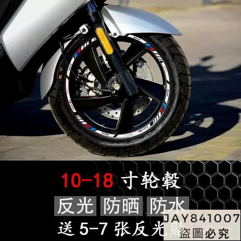 ❤️熱銷❤️摩托車輪轂反光貼紙踏闆裝飾貼花電動車改裝車輪貼10-18寸鋼圈貼 RBGH8pk