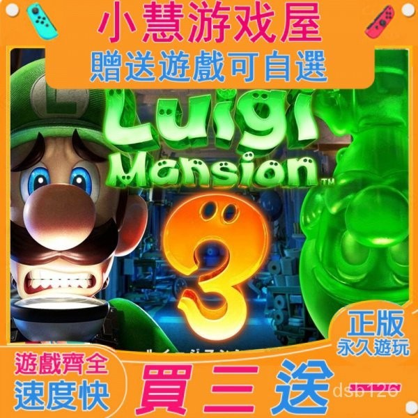 【買三贈一】 Switch遊戲 路易吉洋樓3 路易鬼屋3 中文版 隨身版 NS遊戲機 遊戲