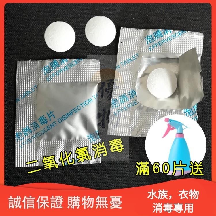 【優物】限時虧本下殺 二氧化氯 氯錠 食品級 二氧化氯錠 消毒錠 消毒片 餐具 衣物 水族 消毒 60片送噴霧瓶