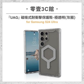 『UAG』磁吸式耐衝擊保護殼-極透明 for Samsung S24 Ultra MagSafe磁吸式手機殼 防