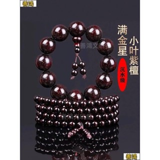 ✨臺灣熱賣✨小紫檀手串 108顆文玩念珠 金星老料檀香木佛珠 手鍊 男女手持