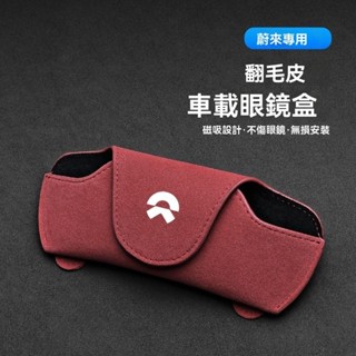 適用於蔚來ET5 ET7 ES6 EC6ES8車載眼鏡夾墨鏡架收納盒車內飾改裝