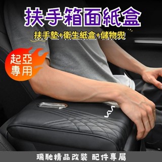 🔥桃園熱賣🔥起亞KIA 汽車面紙盒 扶手箱面紙盒 增高扶手墊 中央扶手靠墊 衛生紙盒 汽車扶手墊 Carnival