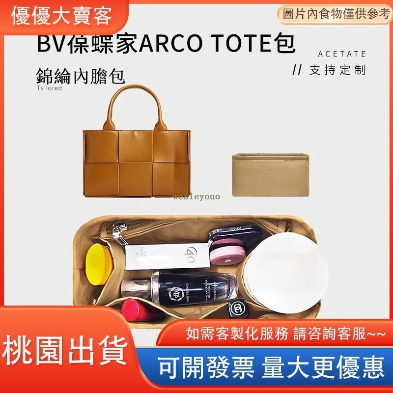 桃園出貨🐇包中包 內膽包 內襯適用於BV葆蝶家Arco Tote25包內膽 20 30 37收納整理內襯袋包中包
