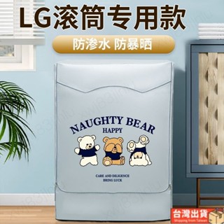 🔥優選🔥LG洗衣機罩防水防曬滾筒全自動式防塵防汙外套室外遮陽隔熱保護罩