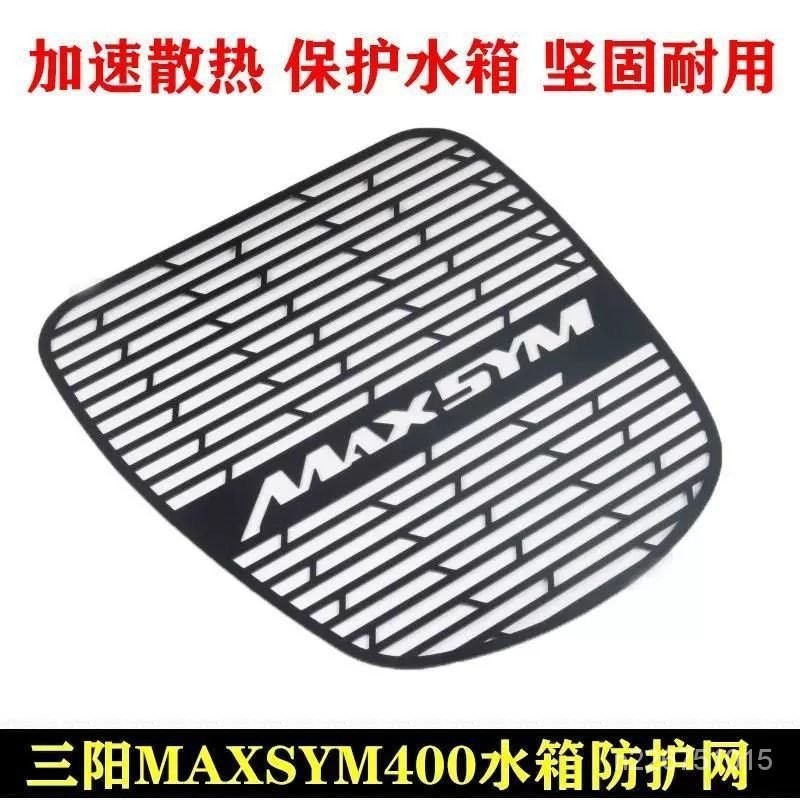 三陽400改裝水箱護網臺産MAXSYM400不銹鋼水箱床包冷凝器防護網