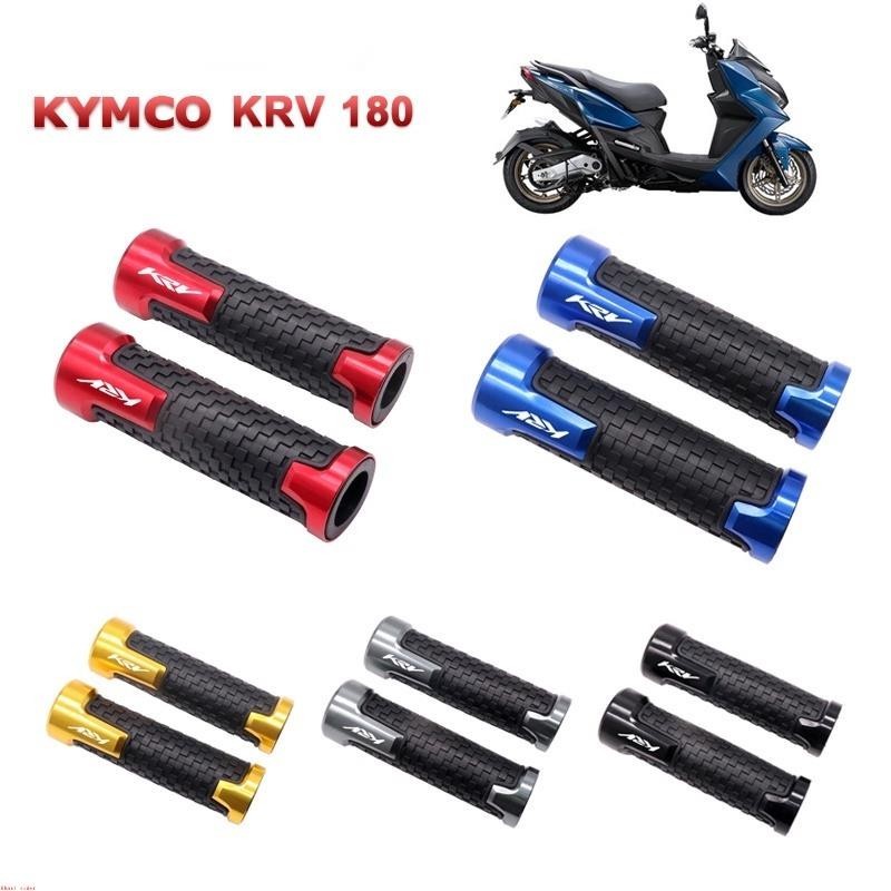光陽 KYMCO KRV180 專屬 握把套 把手套 止滑不黏手 矽膠 鋁合金手把膠套&
