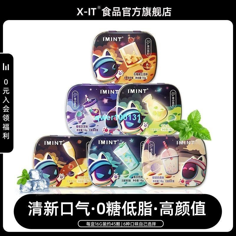 🔥特銷 #好貨 xit奶茶無糖薄荷糖清新口氣潤喉隨身便攜學生上課鐵盒裝口香糖果