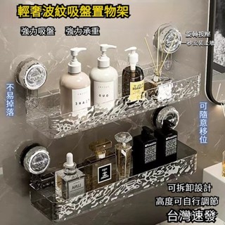 臺灣出貨 吸盤式置物架 輕奢水波紋 壁掛式置物架 置物三角架 廚房收納架 浴室收納架 壁掛收納三角架 洗手臺置物架