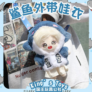 【鯊魚娃包】外帶可背20cm棉花娃娃玩偶公仔遛娃衣服換裝無屬性