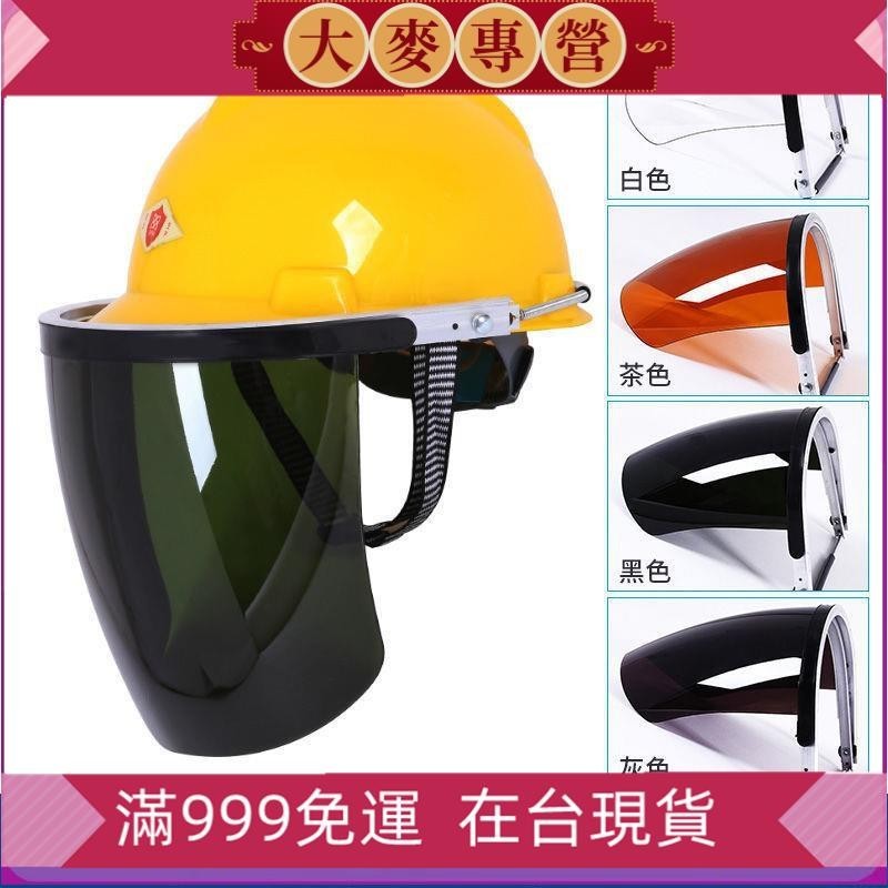 集美-配安全帽面罩電焊氬弧焊防護面罩切割打磨支架面罩防飛濺透明面屏