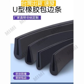 臺灣出貨 橡膠包邊條 海綿膠條 防U型橡膠條 橡膠防撞條 玻璃嵌條 橡膠防撞條 擋門縫擋條 包邊卡槽條 玻璃嵌條 密封條