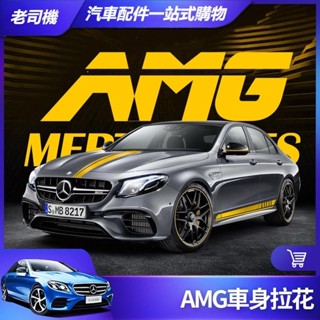 宜蘭出貨🐾Benz 賓士 車身拉花 E63 C63 AMG 側裙 W213 W205 GLC 車貼 裝飾 貼紙 改裝