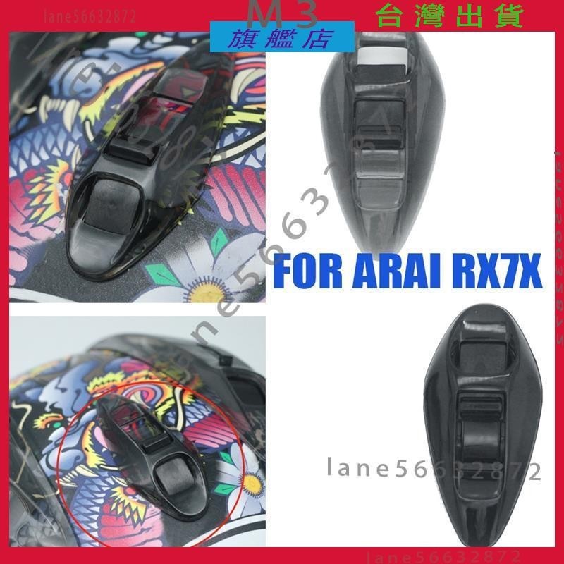 全店免運💯可開發票|適用於 ARAI RX7X RX-7X 摩托車頭盔通風口通風口蓋前通風口街頭配件