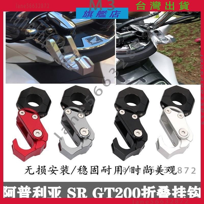 全店免運💯可開發票|適用阿普利亞SR GT 200機車改裝摺疊車把雜物掛鉤 可放置頭盔 Aprilia 品質保証