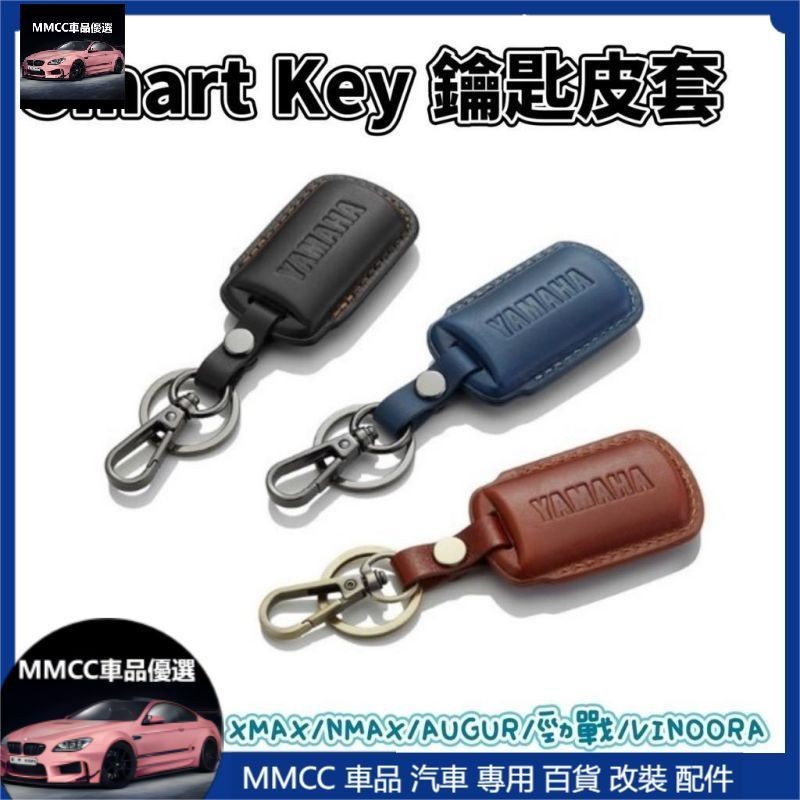 免運💞Smart Key 皮革鑰匙套 XMAX/NMAX/AUGUR/勁戰/VinooraM70 山葉原廠 Y37