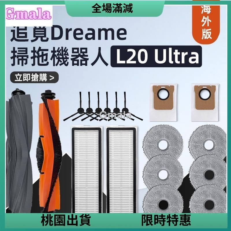 24H免運發貨🌟追覓/ Dreame L20 Ultra 膠滾毛刷 、主刷、邊刷、濾網、抹布、集塵袋 耗材