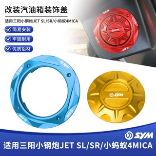 適用SYM三陽小鋼炮JET SL/SR 小螞蟻4MICA改裝機車配件鋁合金汽油箱裝飾蓋防護罩&