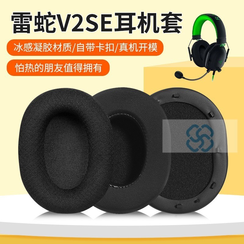 【XY音悅】適用Razer雷蛇旋風黑鯊V2 SE特別版耳機套V2 Pro專業版耳罩麥剋風